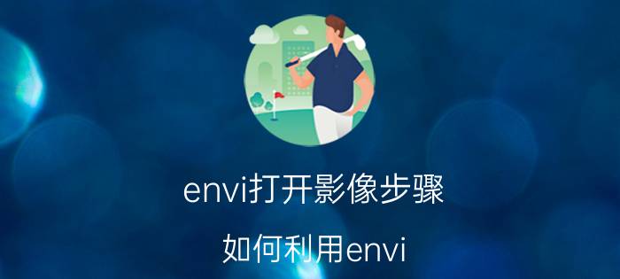 envi打开影像步骤 如何利用envi 5.1进行几何精校正？